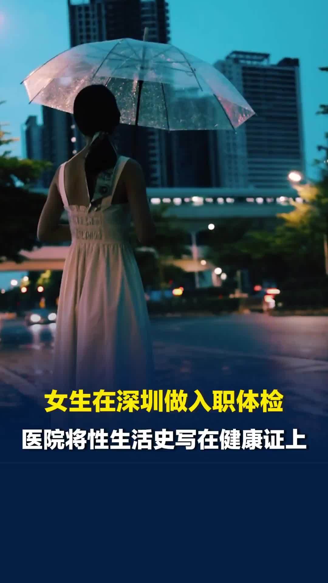 女生在深圳做入职体检，医院将性生活史写在健康证上，医院回应