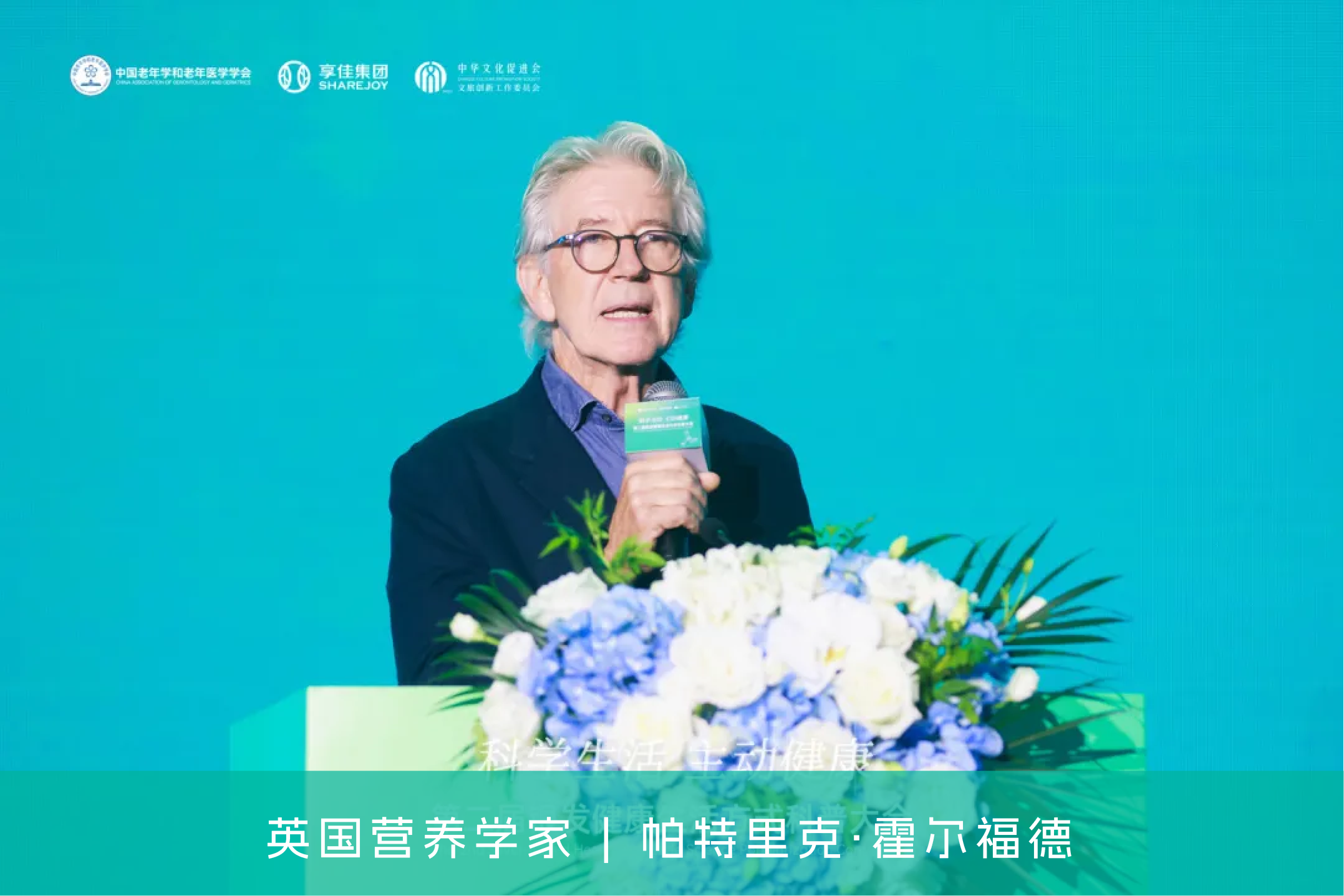 第二届银发健康生活方式科普大会在南京圆满举办
