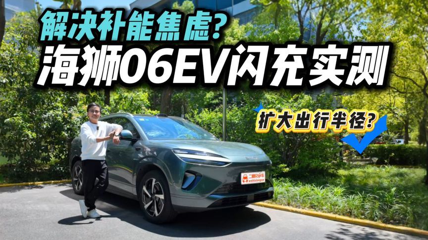 TA真能彻除补能焦虑？实测2026款海狮06EV闪充，到底有多快？