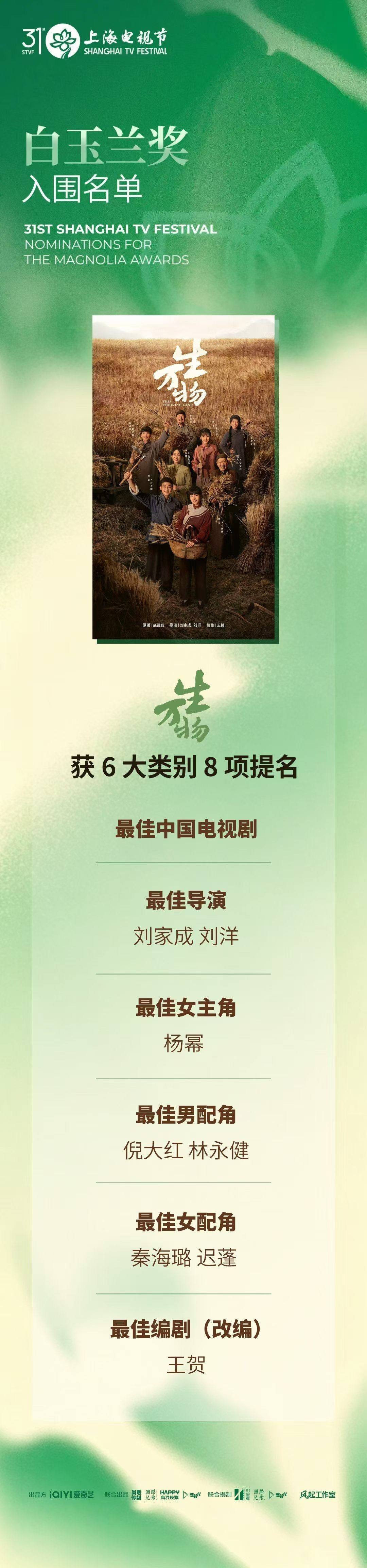 高兴传媒联合出品《生万物》斩获第31届白玉兰奖八项重磅提名 实力铸就年代剧标杆 高兴传媒联合出品《生万物》斩获第31届白玉兰奖八项重磅提名 实力铸就年代剧标杆