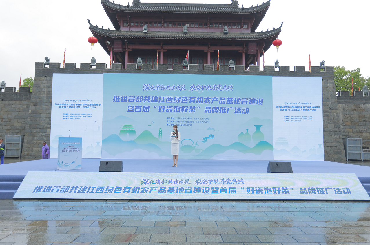 首届“好瓷泡好茶”品牌推广活动在景德镇浮梁县举行