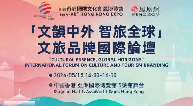 凤凰网文旅品牌国际论坛