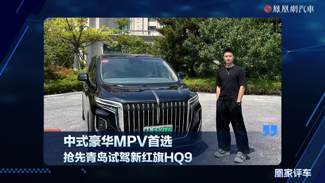 中式豪华MPV首选，抢先试驾新红旗HQ9