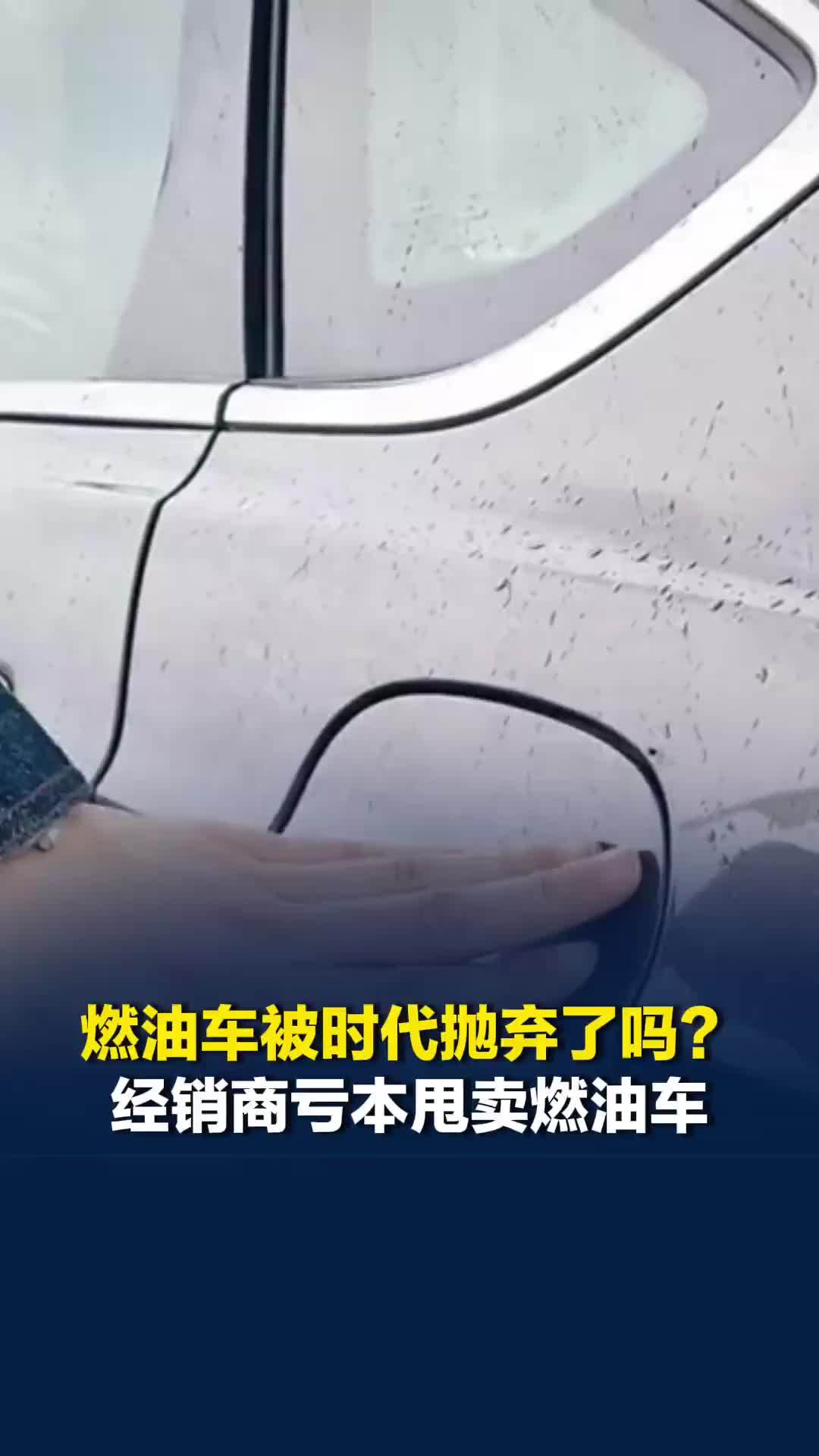 燃油车被时代抛弃了吗？4月销量前十车型中九席是新能源，经销商亏本甩卖燃油车