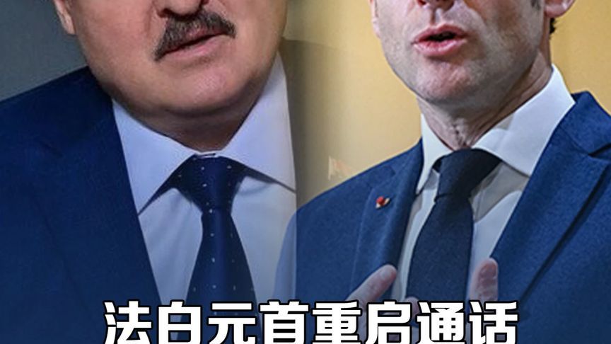 法白元首重启通话，欧洲地缘局势再起波澜 #时代的荣耀