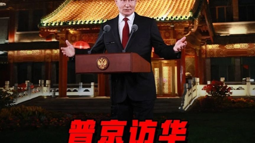 普京访华：中俄联合声明点名日本，坚决反对“亚洲版北约”