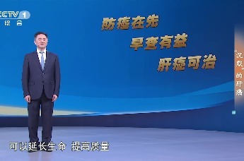 国医大家说健康 | 复旦大学附属中山医院名誉院长、中国科学院院士樊嘉 谈科学抗癌 健康同行 “沉默”的肝癌