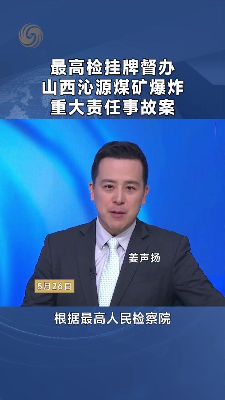 最高检挂牌督办山西沁源煤矿爆炸重大责任事故案