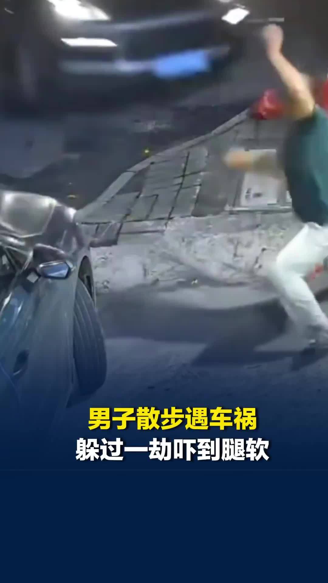广东一男子路边散步突遇车祸，夹缝中逃生后，当场“吓到腿软”