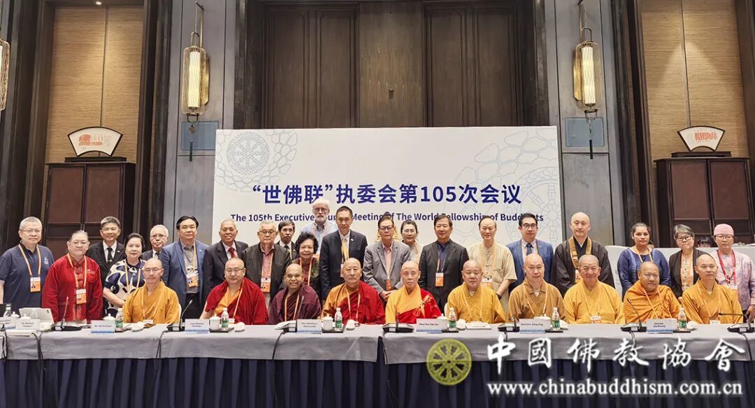 “世佛联”执委会第105次会议在江苏无锡举行