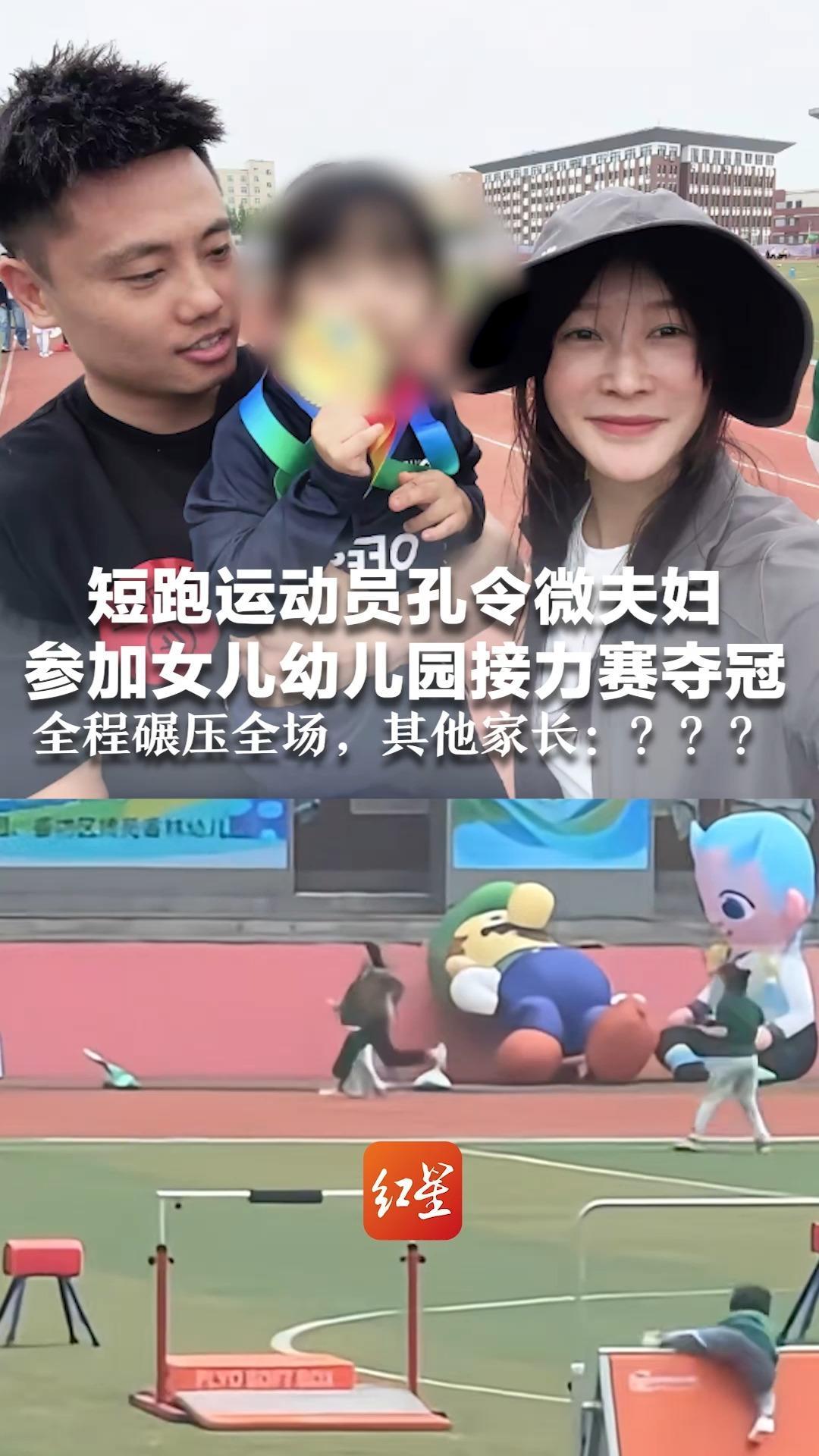 本想快乐参与，不料职业本能爆发 短跑运动员孔令微夫妇 参加女儿幼儿园接力赛夺冠 全程碾压全场，其他家长？