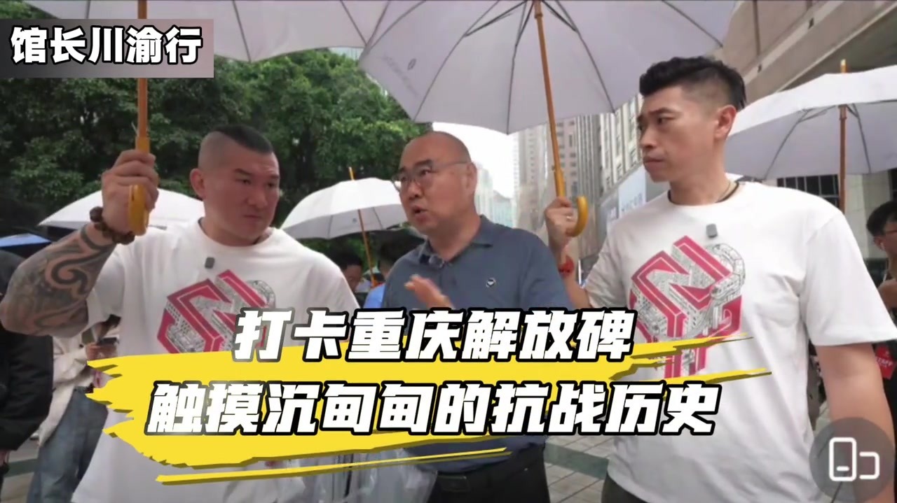 台湾网红“馆长”带你游川渝 | 打卡重庆解放碑 触摸沉甸甸的抗战历史
