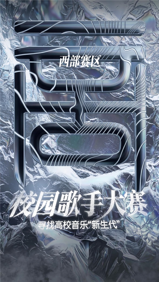 种梦音乐“校园歌手大赛”西部赛区圆满收官!(图2) 种梦音乐“校园歌手大赛”西部赛区圆满收官!(图2)