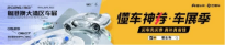 聚力中场,拾级再攀登:2026粤港澳大湾区车展盛大启幕