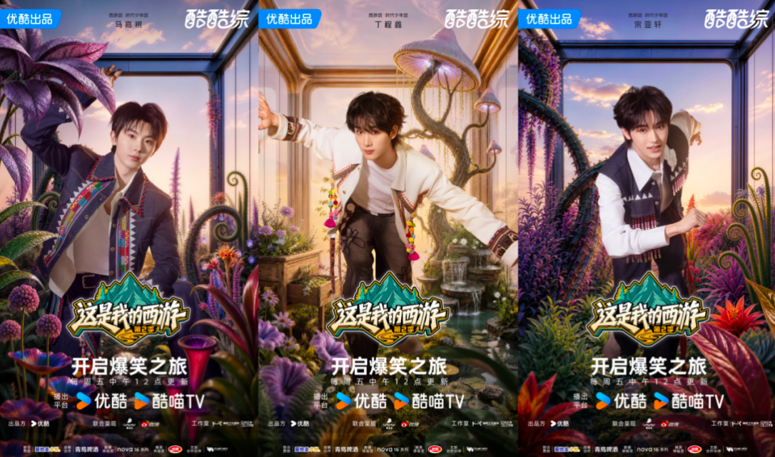 优酷综艺《这是我的西游2》今日开播，时代少年团、林更新、邵兵、苏醒、于洋化身“心愿合伙人”爆笑启程