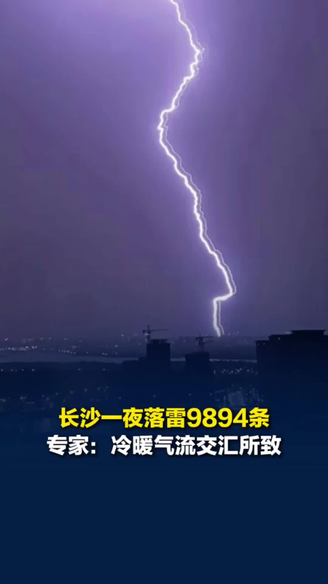长沙一夜落雷9894条！专家：初夏冷暖气流交汇的正常现象，出行前建议多关注预报