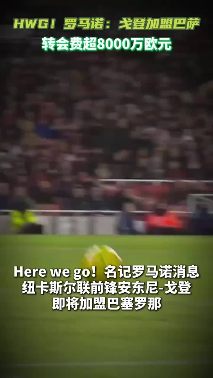 Here we go！罗马诺：安东尼-戈登加盟巴萨！#巴萨 #纽卡斯尔联 #安东尼戈登