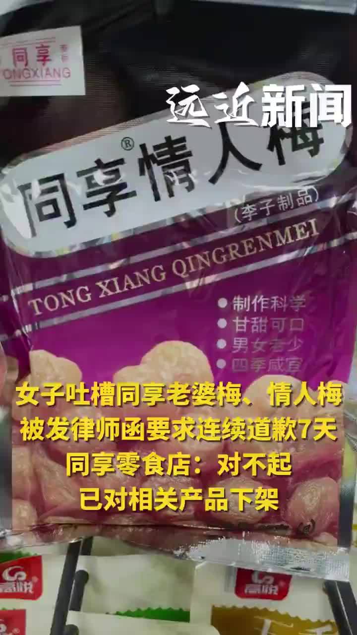 同享零食下架老婆梅并致歉：没有物化女性的意思