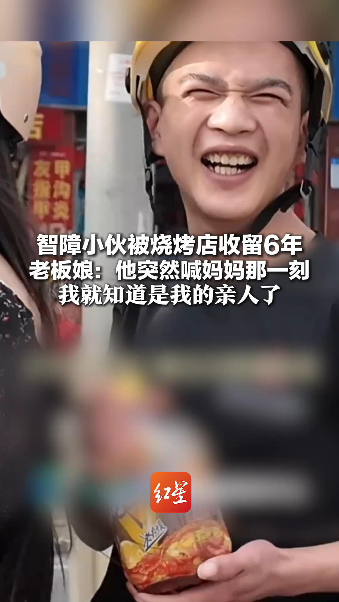 昔日天天乱晃，如今包吃住接送 智障小伙被烧烤店收留6年 老板娘：他突然喊妈妈那一刻，我就知道是我的亲人了