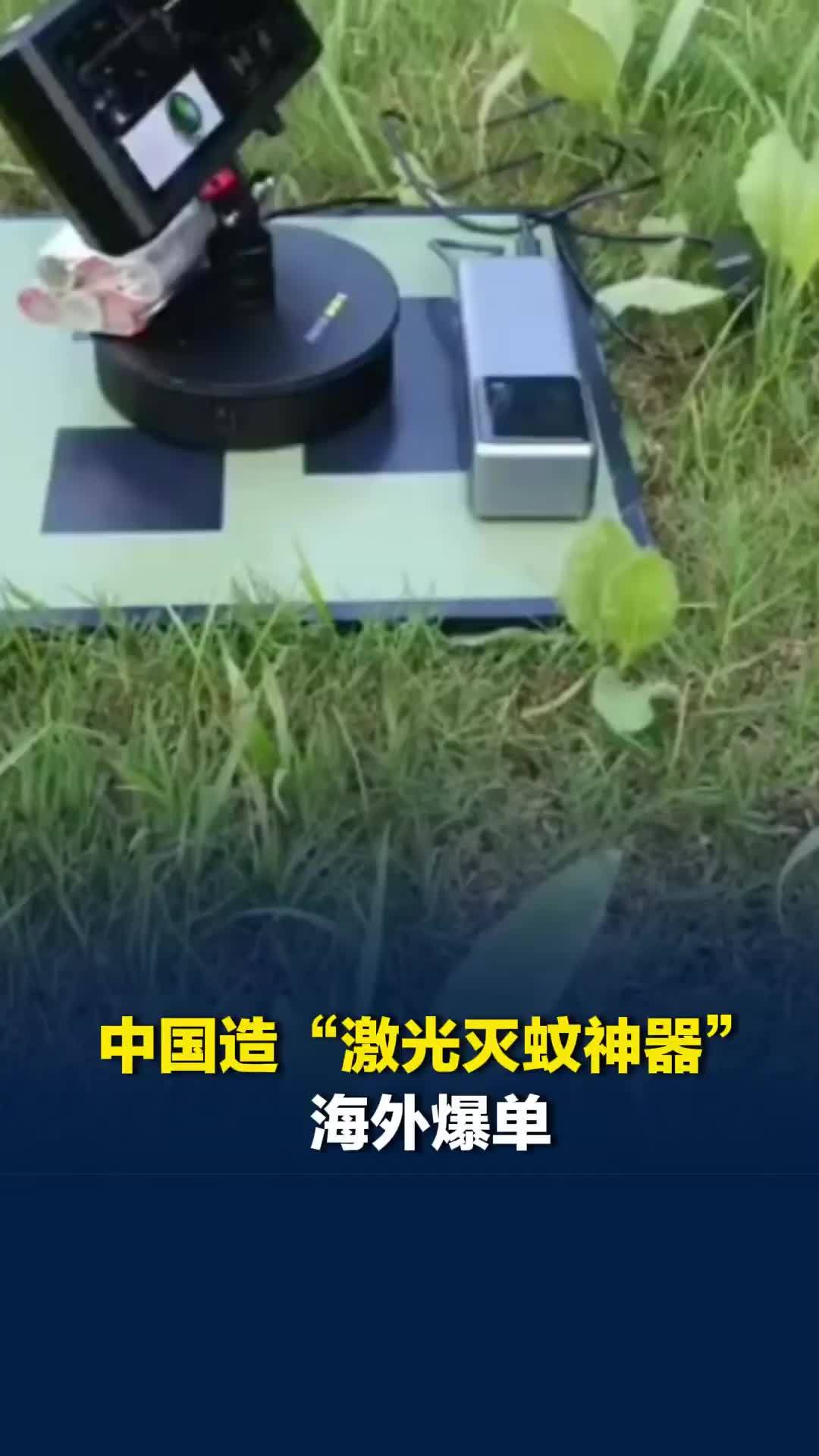 每秒击落30只蚊子，覆盖6米范围！中国造“激光灭蚊神器” 海外爆单