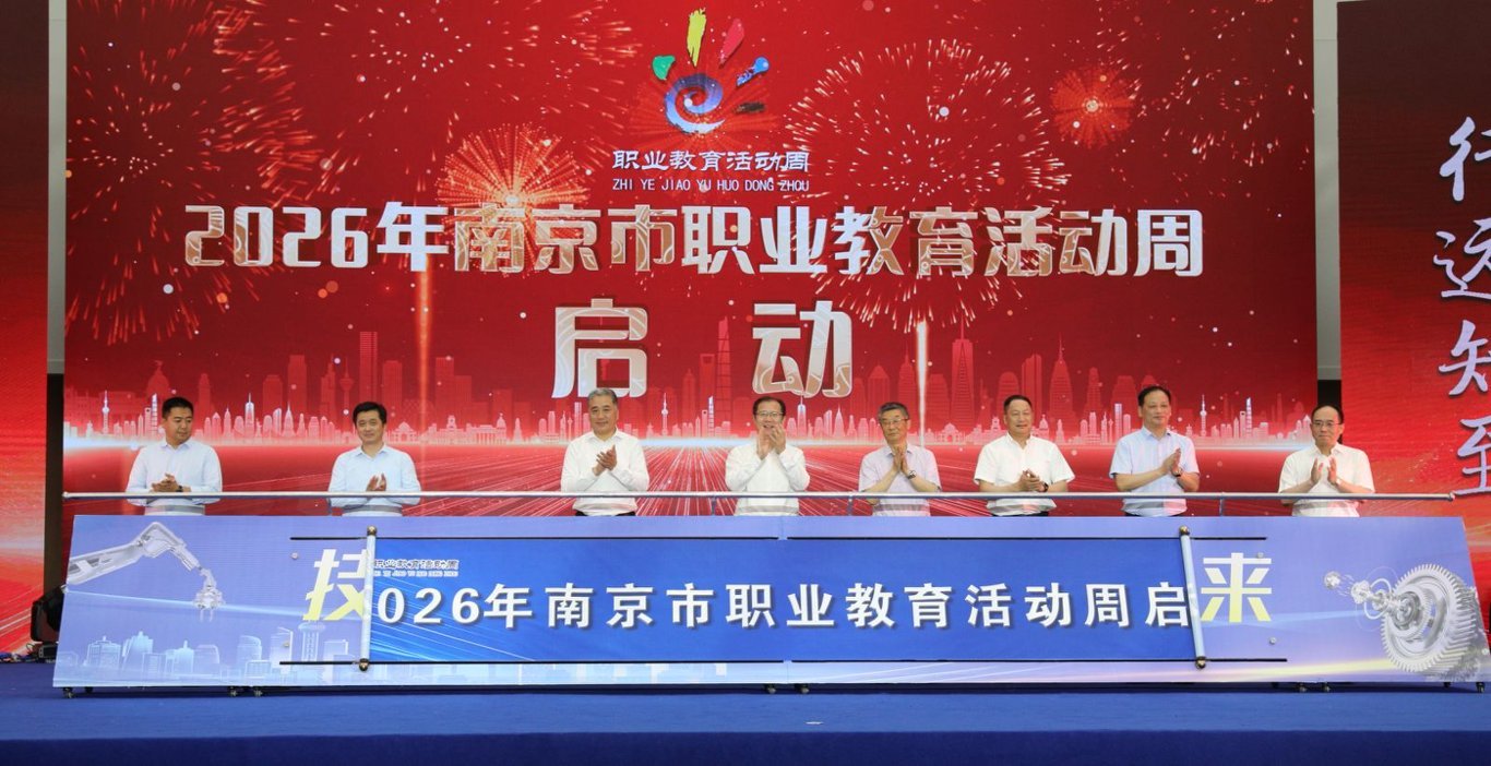 “一技在手 一生无忧” 2026年南京职业教育活动周正式启幕