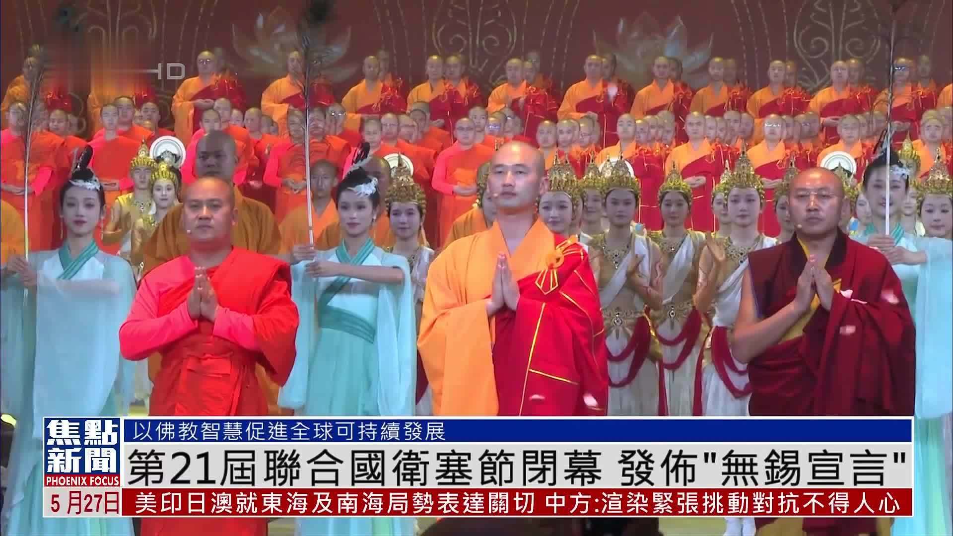 第21届联合国卫塞节闭幕 发布“无锡宣言”