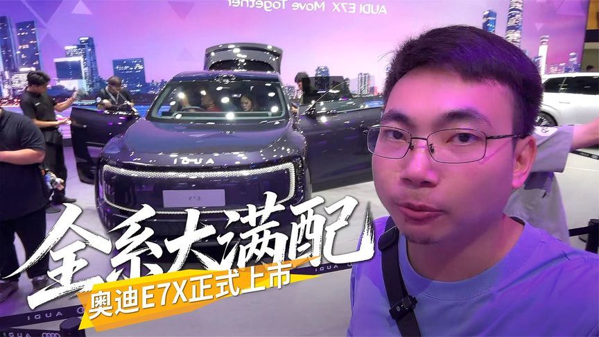 26.98-35.98万德系驾控+900V架构，全系大满配，奥迪E7X正式上市