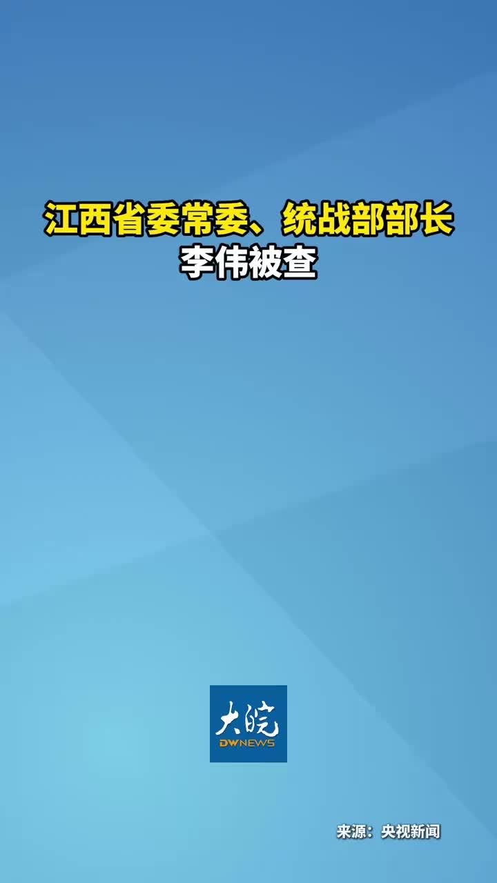 江西省委常委、统战部部长 李伟被查