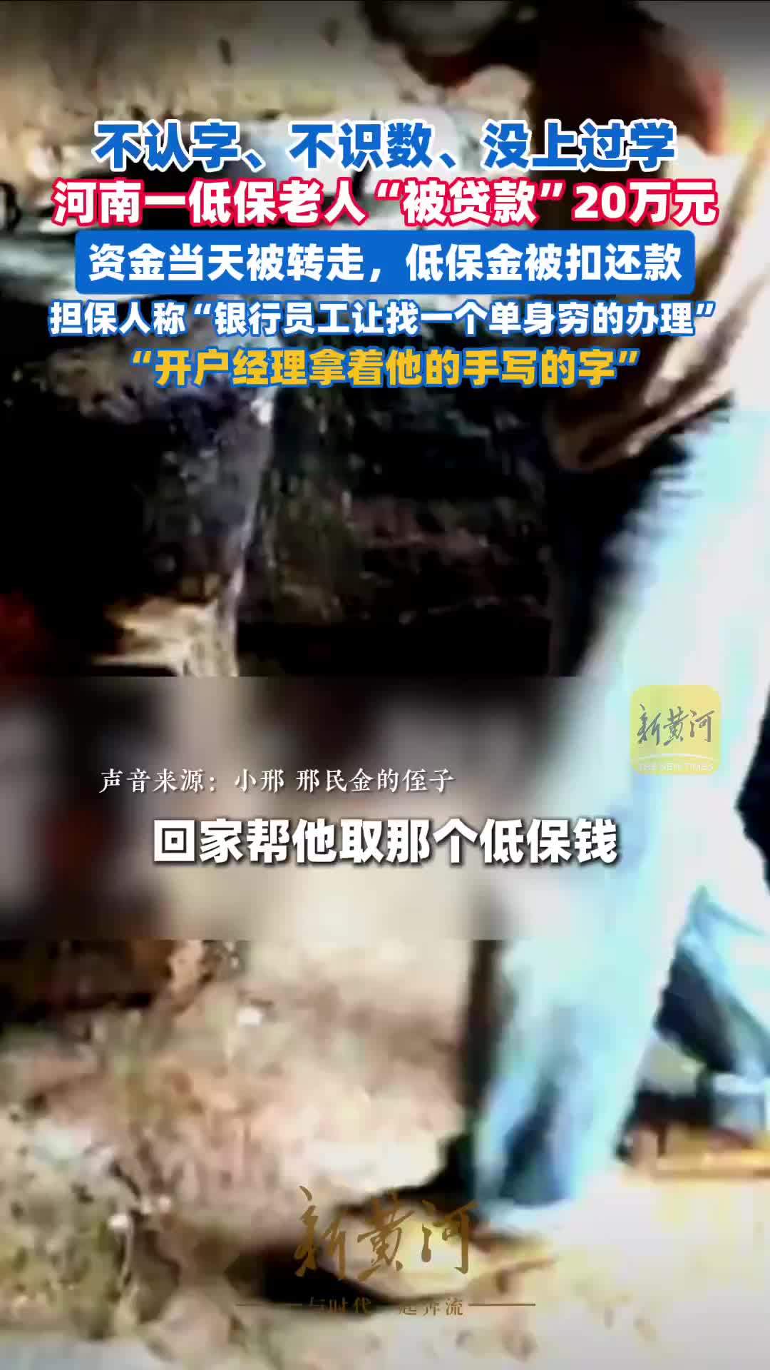 河南一低保老人“被贷款”20万元：低保金被扣还款