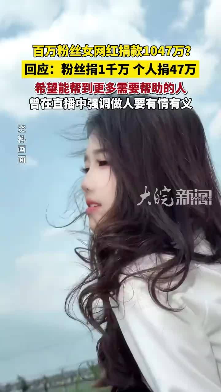 百万粉丝女网红捐款1047万？ 回应：两位粉丝捐出1千万，个人捐了47万，希望能帮到更多需要帮助的人 #林思琪