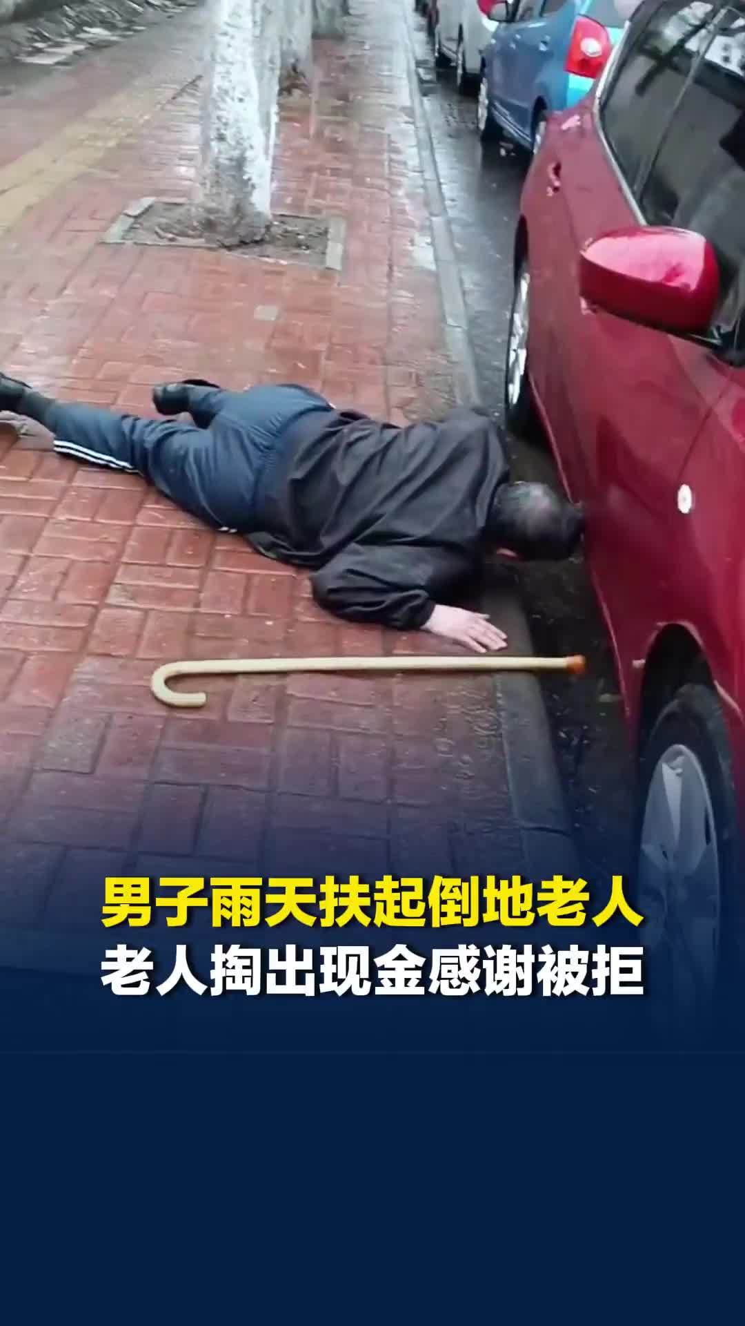 天津一男子雨天扶起倒地老人，老人掏出现金感谢被拒