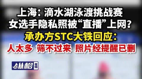 【滴水湖泳渡挑战赛女选手隐私照被“直播”上网？承办方STC大铁回应：