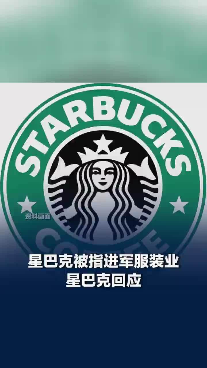 星巴克马甲399元T恤279元，超400多家指定门店售卖