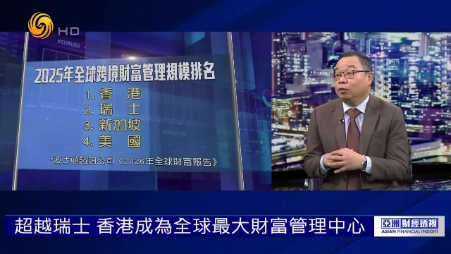 打脸“金融遗址”论调，香港超越瑞士，成为全球最大财富管理中心
