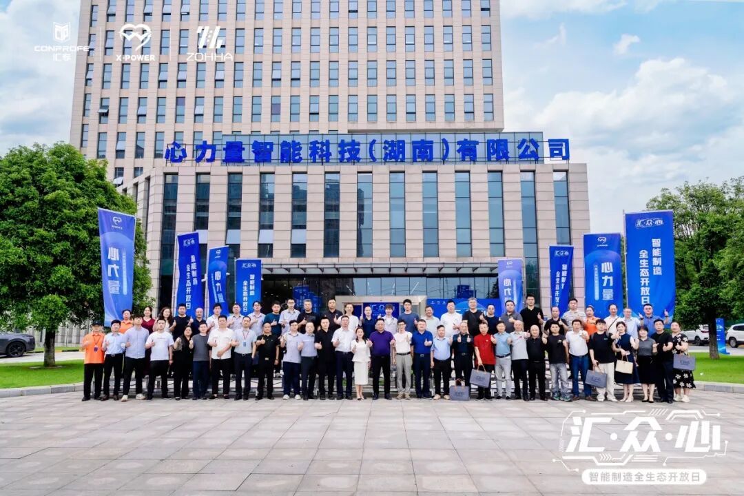 “汇众心”智能制造全生态开放日在长沙圆满举办(图5)