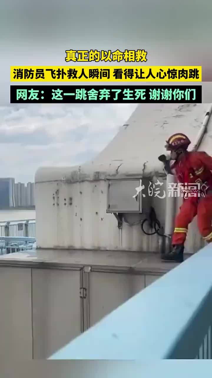 消防员飞扑救人瞬间 看得让人心惊肉跳 网友：这一跳舍弃了生死 谢谢你们