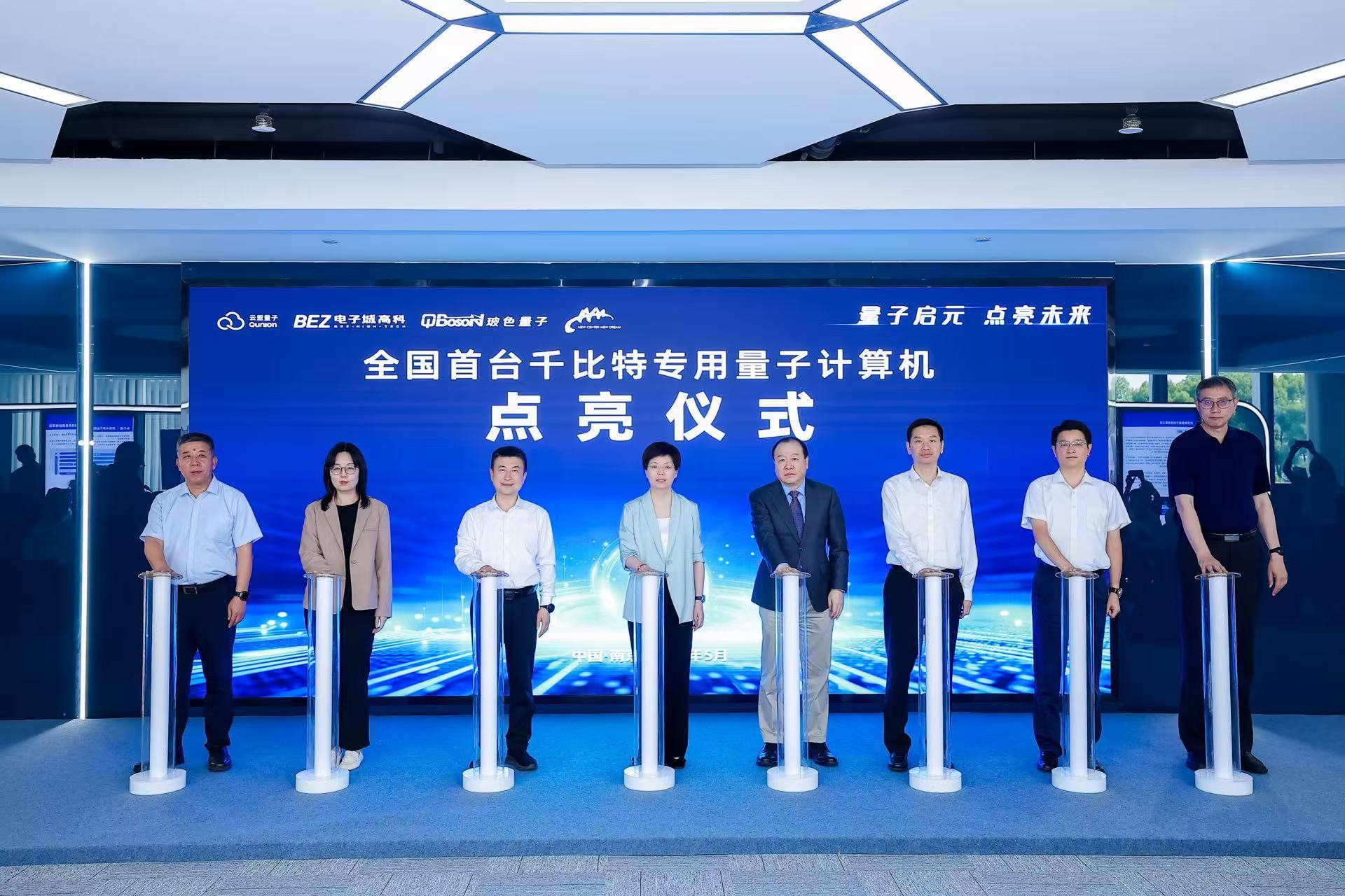 全国首台千比特专用量子计算机在南京玄武点亮