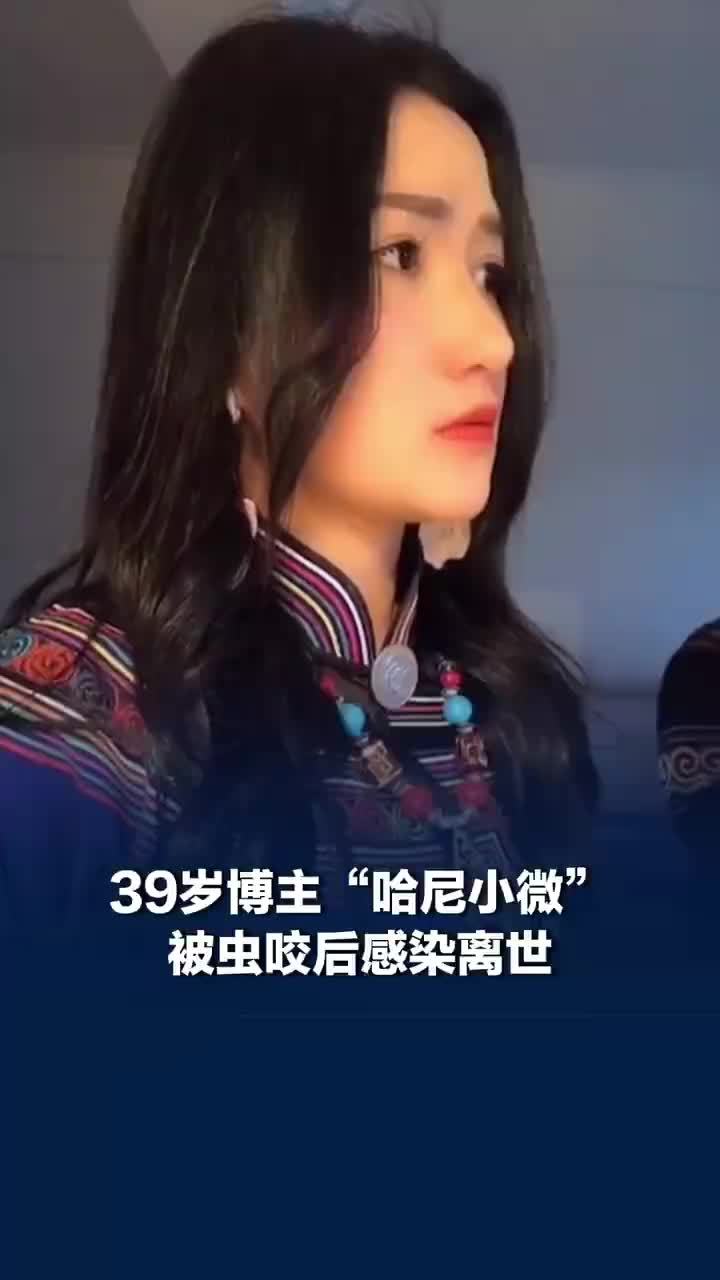 39岁博主哈尼小微被虫咬后感染去世，哈尼小微最后1条视频配文想安稳，想要一份安全感