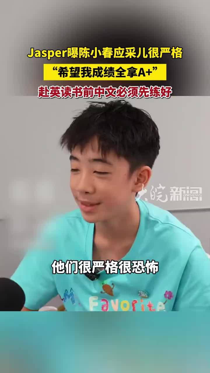 Jasper曝陈小春应采儿很严格 希望成绩全拿A+ 赴英读书前中文必须先练好