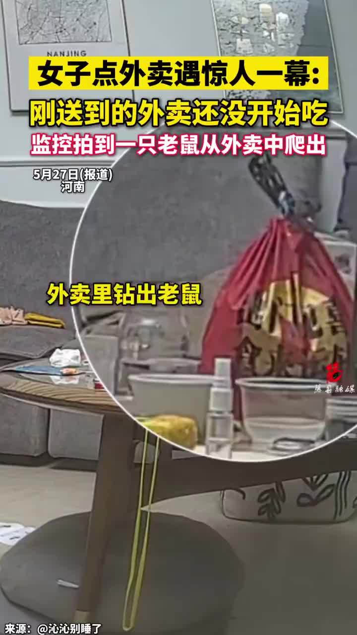 女子点外卖还没吃老鼠从外卖中爬出