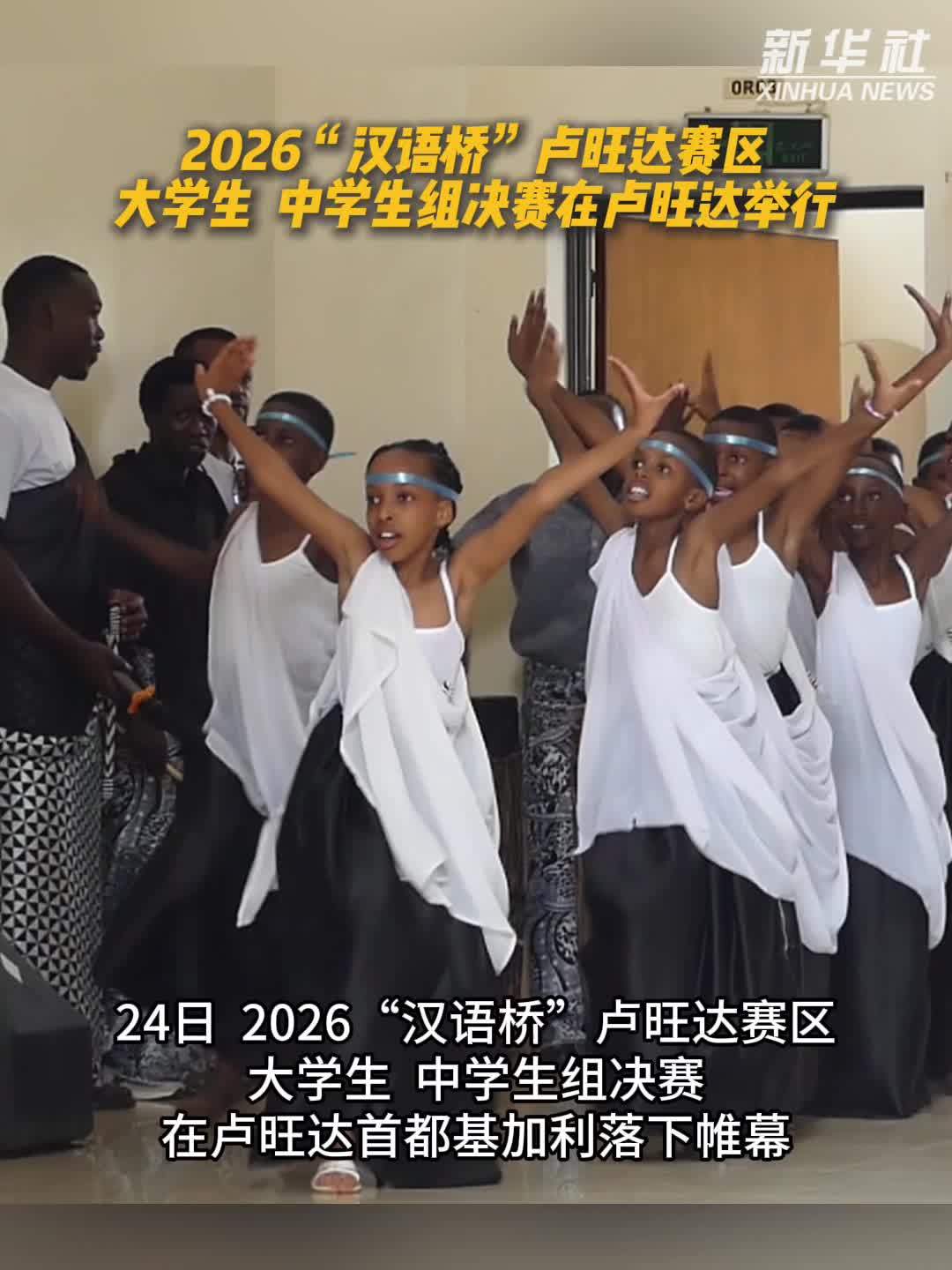 2026“汉语桥”卢旺达赛区大学生、中学生组决赛在卢旺达举行