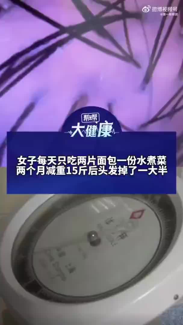 女子每天只吃两片面包一份水煮菜，2个月减重15斤头发掉一大半，医生：部分毛囊已不可逆萎缩，医生说节食后2到3个月是脱发高峰