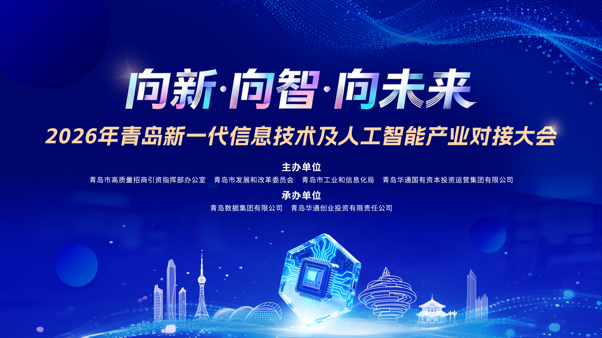 潮涌黄海滨、科创赴新程:2026青岛新一代信息技术及人工智能产业对接大会即将启幕
