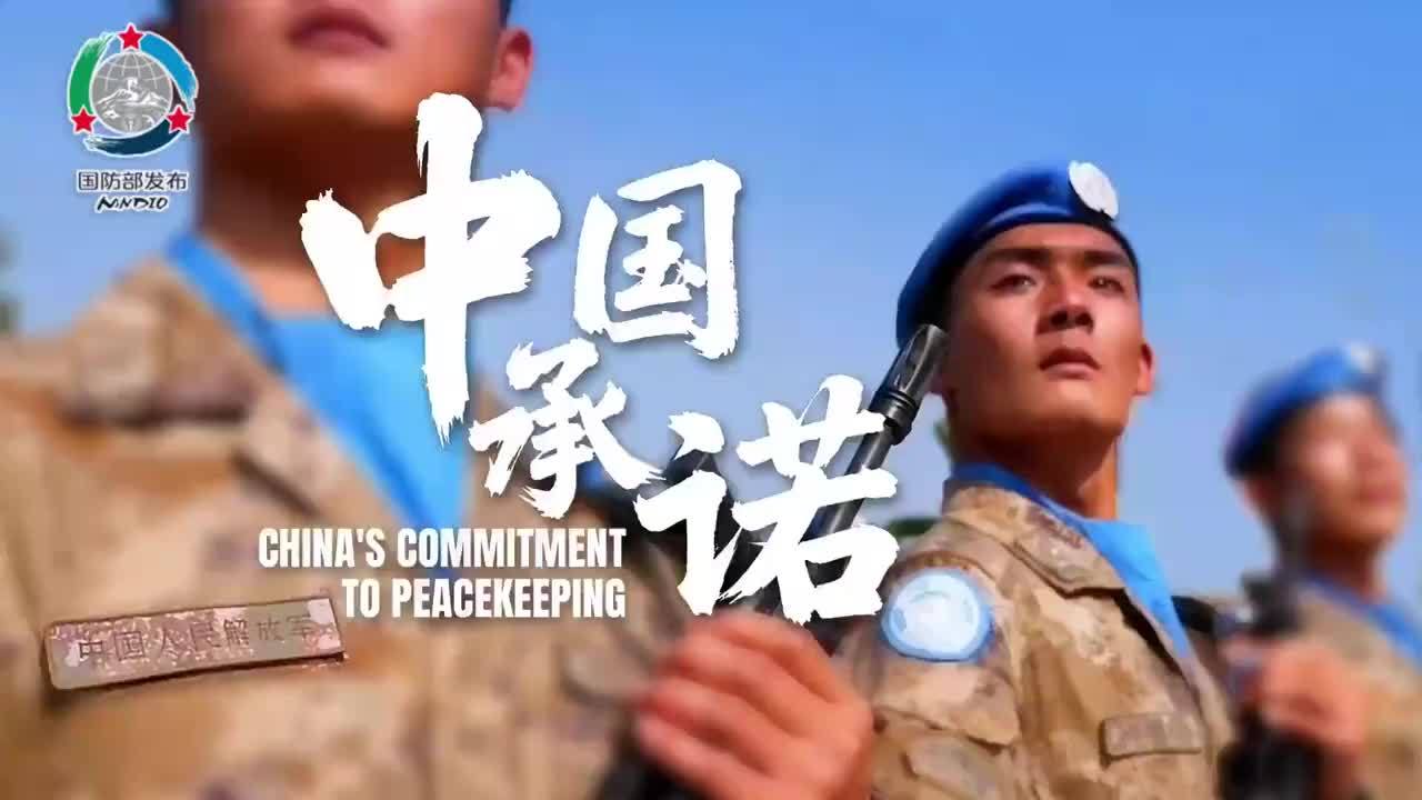 这就是中国承诺！国防部发布双语短片《中国承诺》