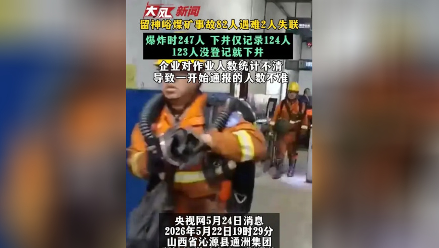 留神峪煤矿事故 82人遇难2人失联 爆炸时247人 下井仅记录124人 123人没登记就下井 企业对作业人数统计不清 导致一开始通报的人数不准