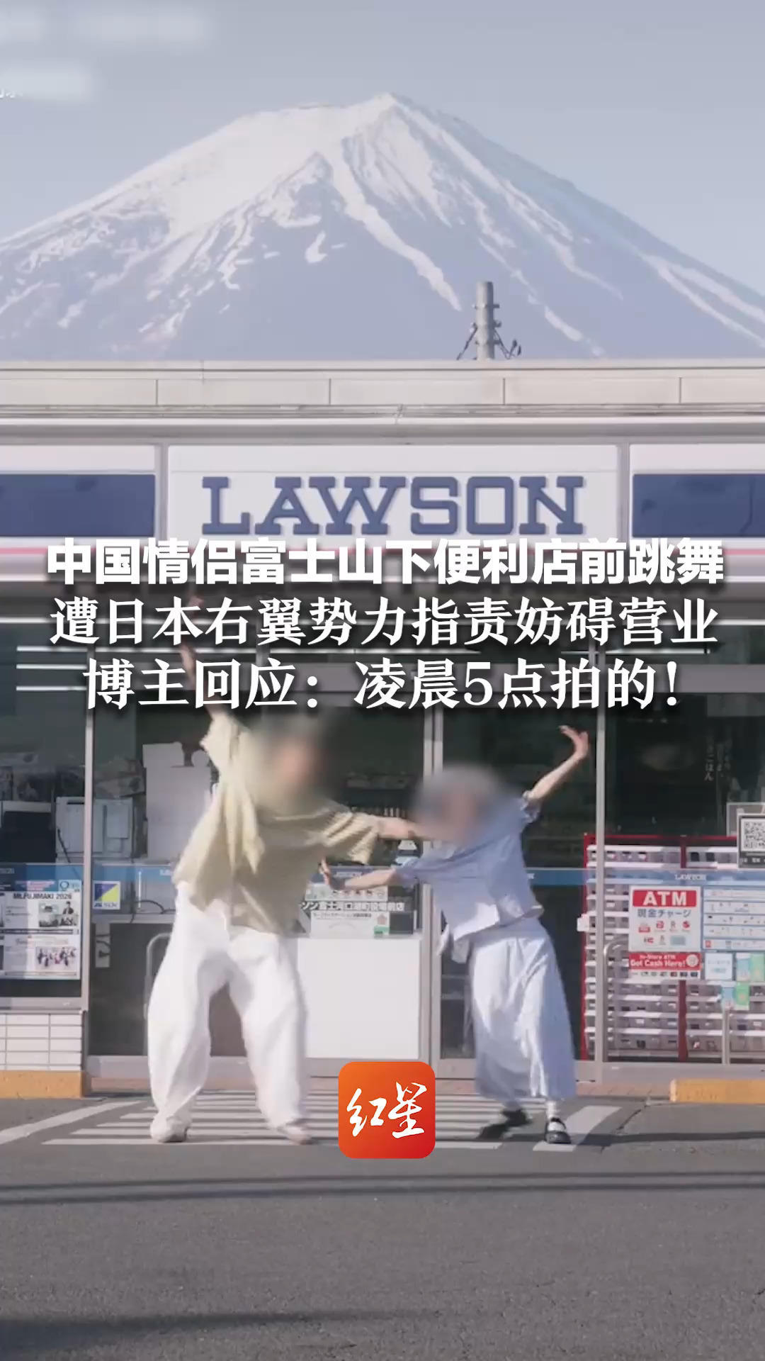 中国情侣富士山下便利店前跳舞 遭日本右翼势力指责妨碍营业 博主回应：凌晨5点拍的！不影响通行也没干扰营业