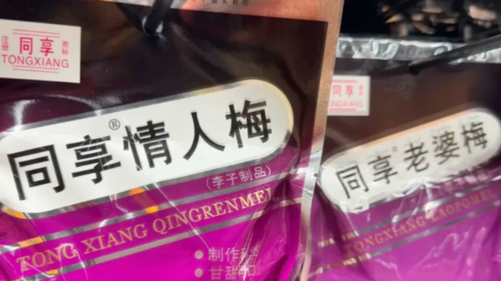 “同享老婆梅、同享情人梅”包装引不适，女子吐槽反被要求道歉7天：7天不够，我决定道歉30天；广东同享食品：没有物化女性的意思，永久下架