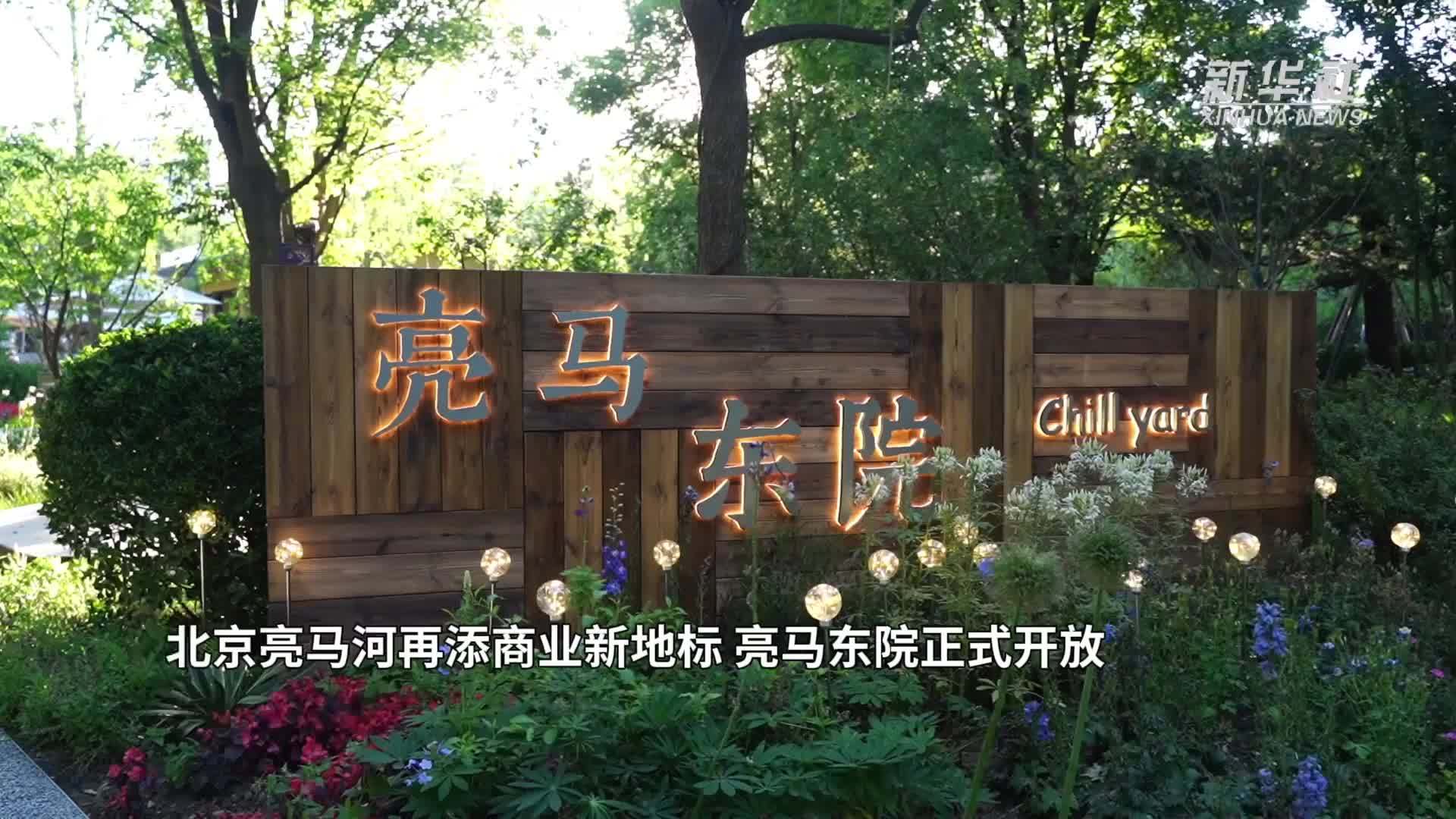 北京亮马河再添商业新地标 亮马东院正式开放