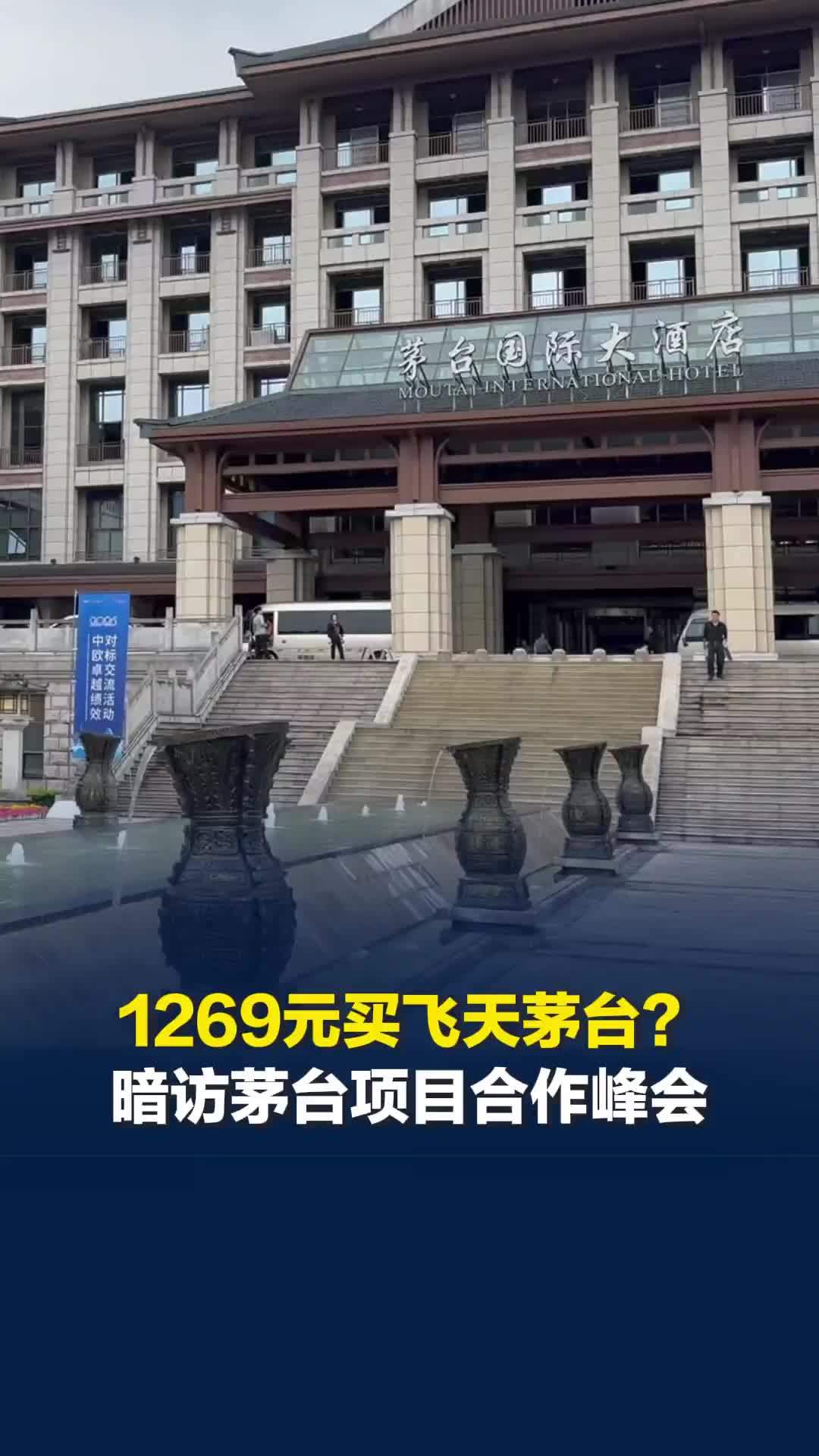 茅台经销商电话轰炸企业老板，以低价买飞天名义诱导参加峰会，签约环节才暴露真实目的