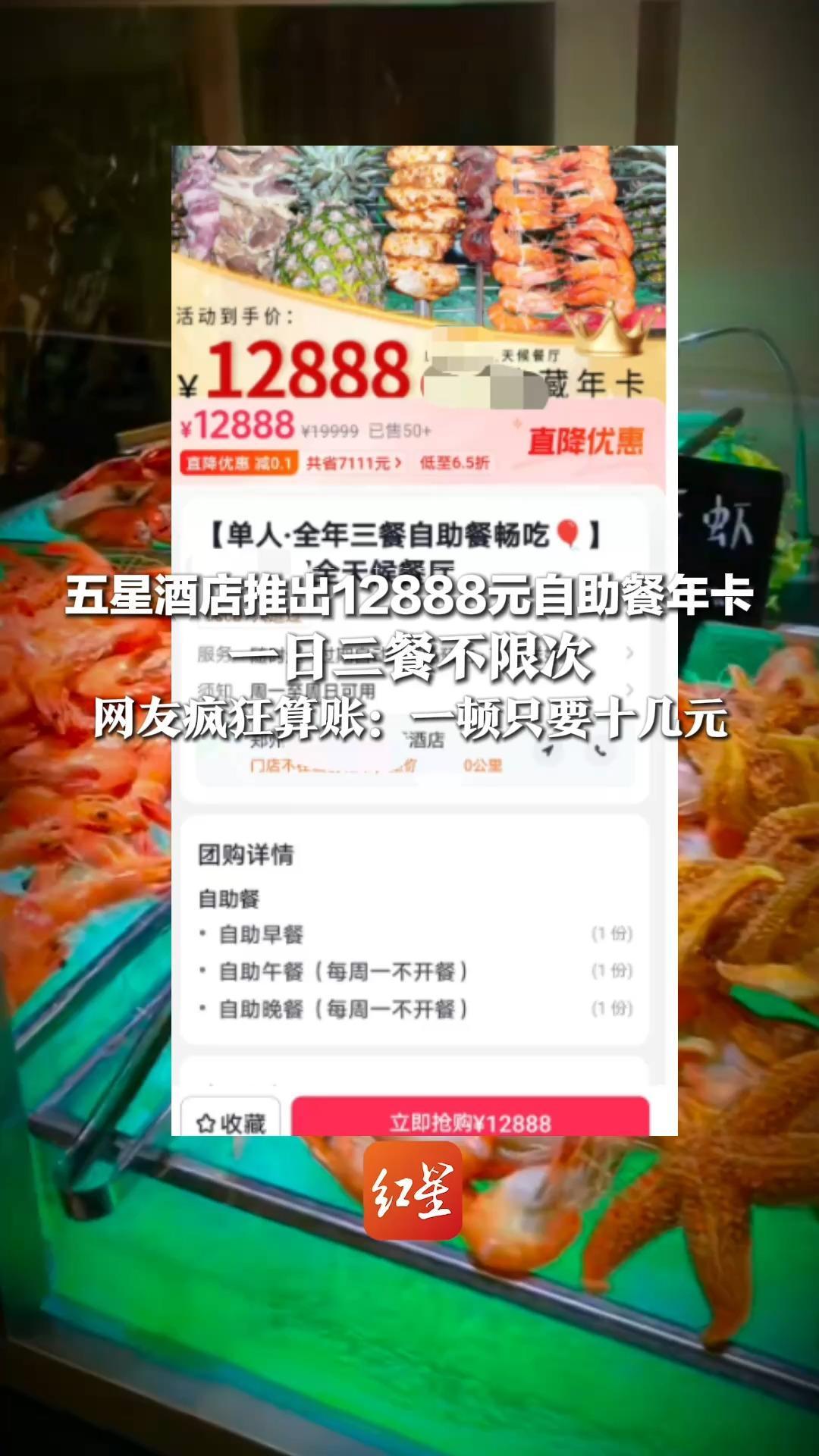 五星酒店推出12888元自助餐年卡，三餐不限次，网友疯狂算账：一顿只要十几元，工作人员称已经售出数十张